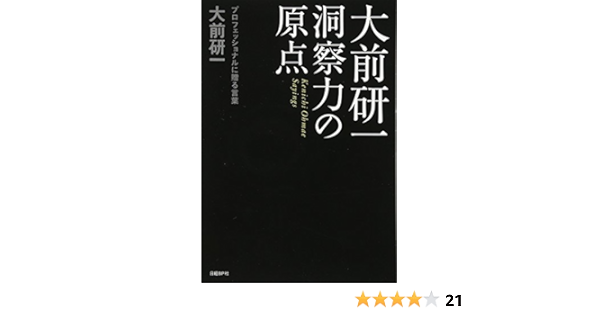 大前研一 洞察力の原点 大前研一 本 通販 Amazon
