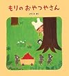 もりのおやつやさん (学研おはなし絵本)