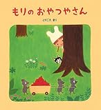 もりのおやつやさん (学研おはなし絵本)