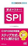 就活BOOK2024 要点マスター! SPI