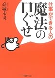 仕事ができる人の魔法の口ぐせ (PHP文庫)