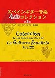 GG621　スペインギター音楽名曲コレクション第3集／日本・スペインギター協会編