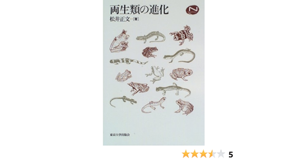 両生類の進化 Natural History 松井 正文 本 通販 Amazon