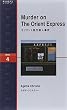 オリエント急行殺人事件 Murder on The Orient Express (ラダーシリーズ Level 4)