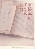 痕跡本のすすめ