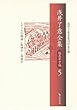 浅井了意全集 仮名草子編〈5〉やうきひ物語・伽婢子・狗張子