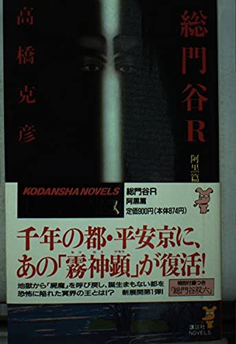 総門谷R〈阿黒篇〉 (講談社ノベルス)