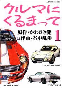 『クルマにくるまって』