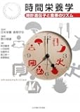 時間栄養学―時計遺伝子と食事のリズム
