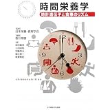 時間栄養学: 時計遺伝子と食事のリズム