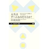 人生はゲームなのだろうか? ――〈答えのなさそうな問題〉に答える哲学 (ちくまプリマー新書)