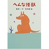 へんな怪獣 (新・名作の愛蔵版)