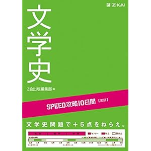 SPEED攻略10日間 国語 文学史