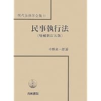 民事執行法〔改訂版〕 | 中野 貞一郎, 下村 正明 |本 | 通販 | Amazon