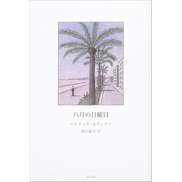 暗いブティック通り | パトリック・モディアノ, 平岡 篤頼 |本 | 通販