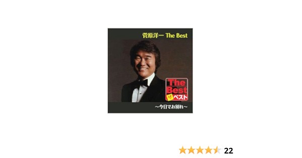 Amazon 菅原洋一 The Best 今日でお別れ Cd Ejs 61 今日でお別れ 知りたくないの 芽生えてそして 誰もいない アマン 忘れな草をあなたに 愛のフィナーレ 風の盆 愛の讃歌 菅原洋一 歌謡曲 ミュージック