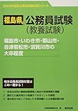 福島市・いわき市・郡山市・会津若松市・須賀川市の大卒程度 (2023年度版) (福島県の公務員試験対策シリーズ)