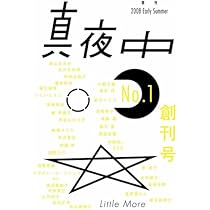 Amazon.co.jp: 季刊 真夜中 No.1 2008 Early Summer 特集:本は真夜中の