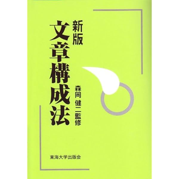 文章構成法 | 森岡 健二 |本 | 通販 | Amazon