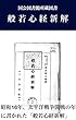 般若心経新解 (日本ソフィアライブラリ)