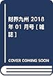 財界九州 2018年 01 月号 [雑誌]