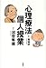 心理療法個人授業 心理療法個人授業