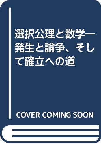 選択公理と数学―発生と論争、そして確立への道