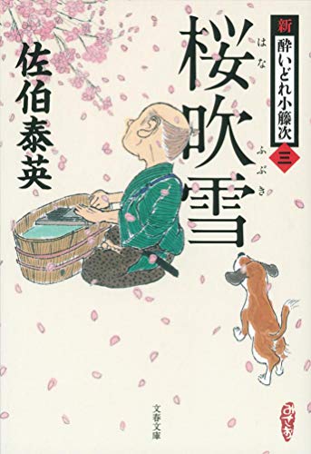 佐伯泰英:桜吹雪 新・酔いどれ小籐次(三) (文春文庫 さ 63-3 新・酔いどれ小籐次 3)