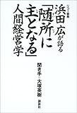 浜田広が語る「随所に主となる」人間経営学