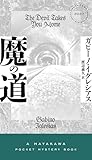 魔の道 (ハヤカワ・ミステリ)