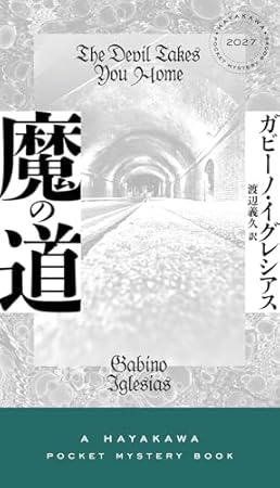 魔の道 (ハヤカワ・ミステリ)