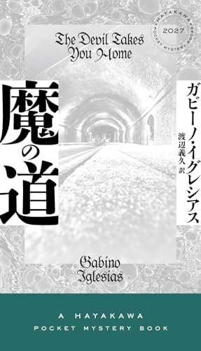 ガビーノ・イグレシアス:魔の道 (ハヤカワ・ミステリ)
