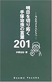 明日を切り拓く手塚治虫の言葉201―今を生きる人たちへ