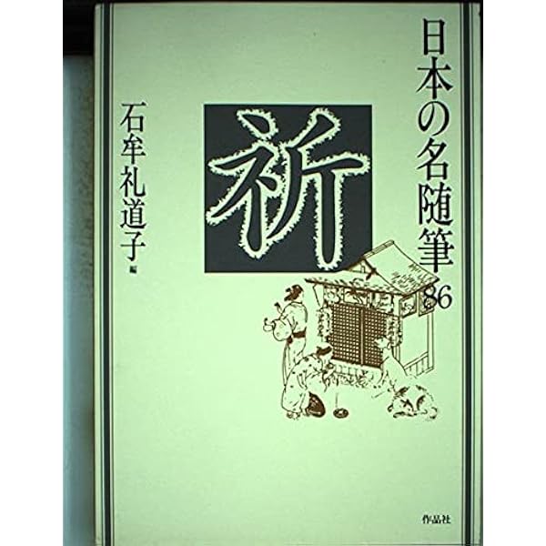 日本の名随筆 (65) 桜 | 竹西 寛子 |本 | 通販 | Amazon