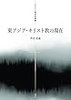 東アジア・キリスト教の現在 (キリスト教研究叢書)