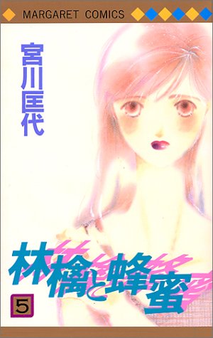 『林檎と蜂蜜』5巻