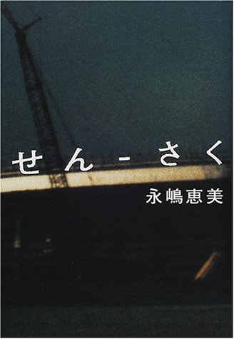 永嶋恵美:せん‐さく