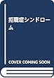 拒職症シンドローム