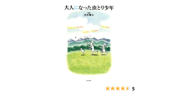 大人になった虫とり少年 宮沢 輝夫 本 通販 Amazon