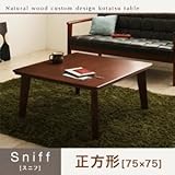 【単品】こたつテーブル 正方形(75×75cm)【Sniff】ブラウン 丸脚 自分だけのこたつ＆テーブルスタイル!天然木カスタムデザインこたつテーブル【Sniff】スニフ