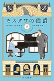 モスクワの伯爵 下 (ハヤカワ文庫NV)