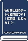 私は騎士団のチートな紅茶師です! 1 紅茶師、はじめます (アイリスNEO)