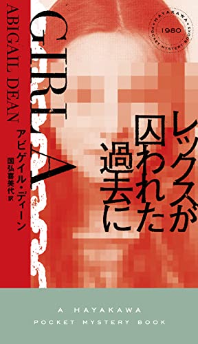 アビゲイル・ディーン:レックスが囚われた過去に (ハヤカワ・ミステリ 1980)