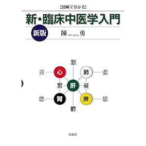 新・臨床中医学入門〈新版〉 新・臨床中医学入門〈新版〉