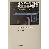 インターネットは民主主義の敵か