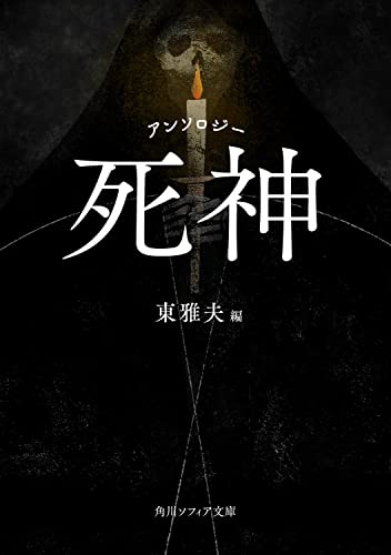 東雅夫:アンソロジー 死神 (角川ソフィア文庫)