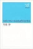 スポーツルールはなぜ不公平か