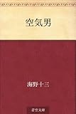空気男
