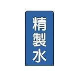 FN53866 配管ステッカー 精製水【大】 アルミ 150×80 10枚組