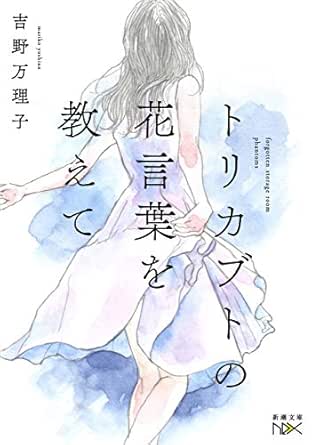 トリカブトの花言葉を教えて 新潮文庫nex 忘霊トランクルーム 吉野万理子 ライトノベル Kindleストア Amazon
